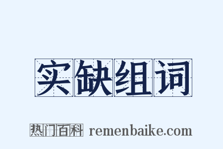 实缺组词是什么意思的图片